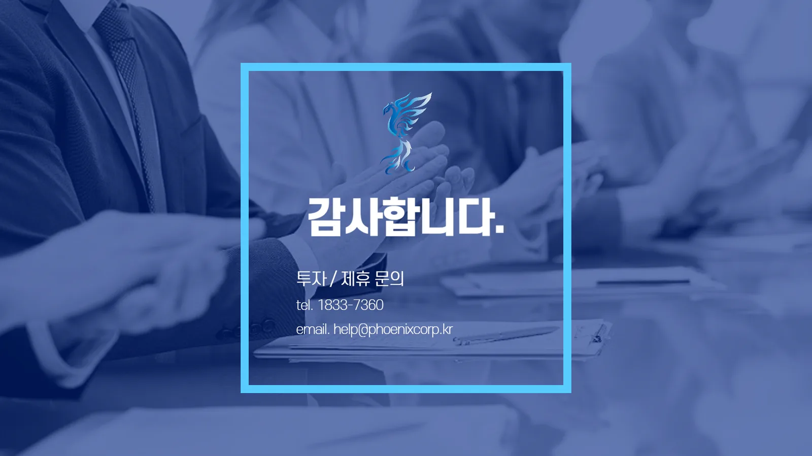 (주)휘닉스